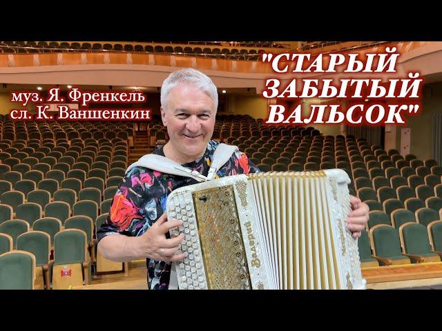 ВАЛЕРИЙ СЁМИН. Песня под баян "СТАРЫЙ ЗАБЫТЫЙ ВАЛЬСОК". г. Саранск,  июнь 2023 г.