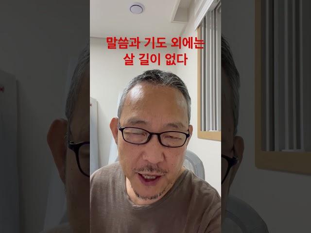 말씀과 기도 외에는 살길이 없다
