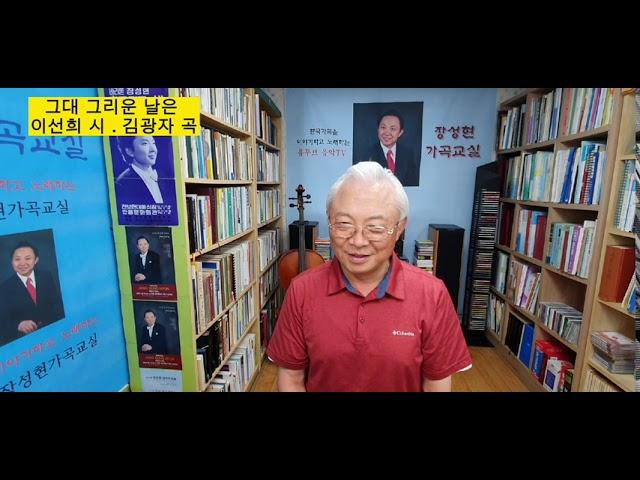 ■장성현가곡교실 716회) 그대 그리운 날은 이선희 시.김광자 작곡