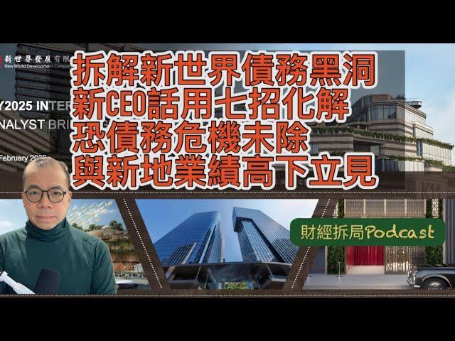 拆解新世界債務黑洞 新CEO話用七招化解 恐債務危機未除 與新地業績高下立見