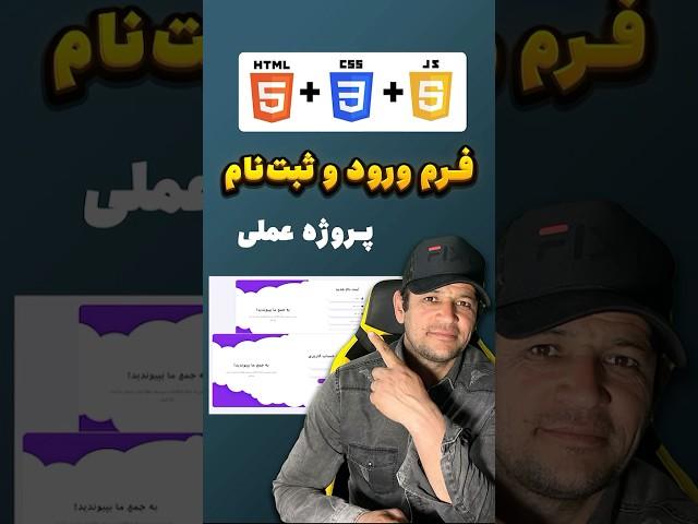 طراحی فرم ورود و ثبت‌نام حرفه‌ای با HTML CSS JS (آموزش کامل + پروژه عملی)