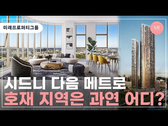 시드니 다음  메트로 호재 지역은 과연 어디? l 미래프로퍼티그룹 l Mirae Property Group l 호주 부동산