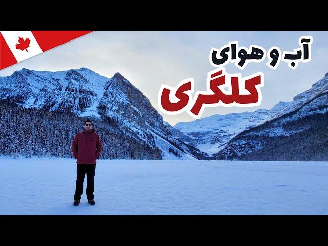 آب و هوای کلگری چطوره؟ میشه سرماش رو تحمل کرد؟