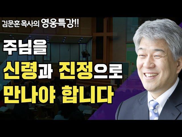 | 신령과 진정으로 2부 | 즐거움과 은혜가 넘치는 성경 영웅 특강 | 포도원교회 | 김문훈 목사 |