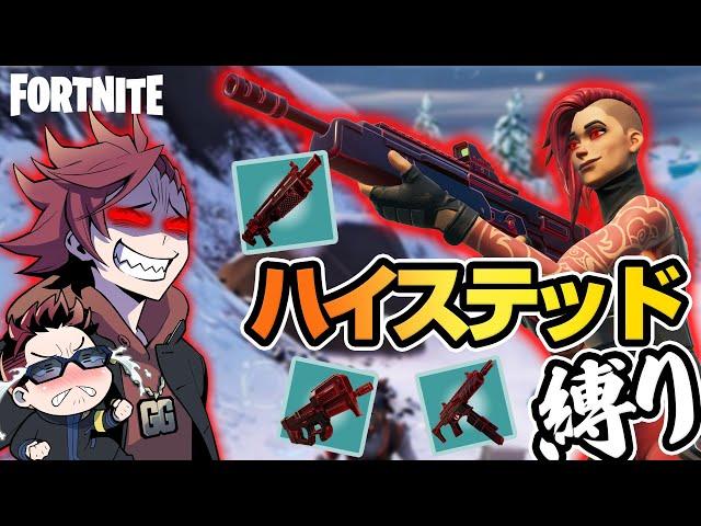 【フォートナイト】キル数荒稼ぎ？！エキゾチック＝ハイステッド縛りで死神降臨【たいあわ】