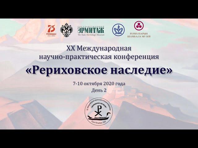 ХХ Конференция "Рериховское наследие". День 2