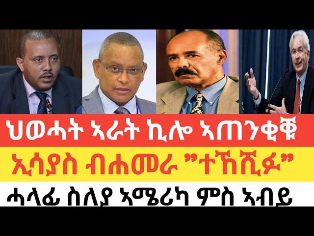 ሰበር  ህወሓት ንኣራት ኪሎ ኣጠንቂቑ/ካቢኔ ጌታቸው ውሳነታት ኣሕሊፉ/ኢሳያስ ብሑመራ "ተኸሺፉ"/ሓላፊ CIA ንህፁፅ ጉዳይ ቀርኒ ኣፍሪካ ኣትዩ!