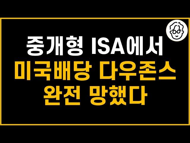ISA에서 미국배당 다우존스 투자는 이제 완전 끝? 얼마나 안 좋아졌는지 계산해봤습니다
