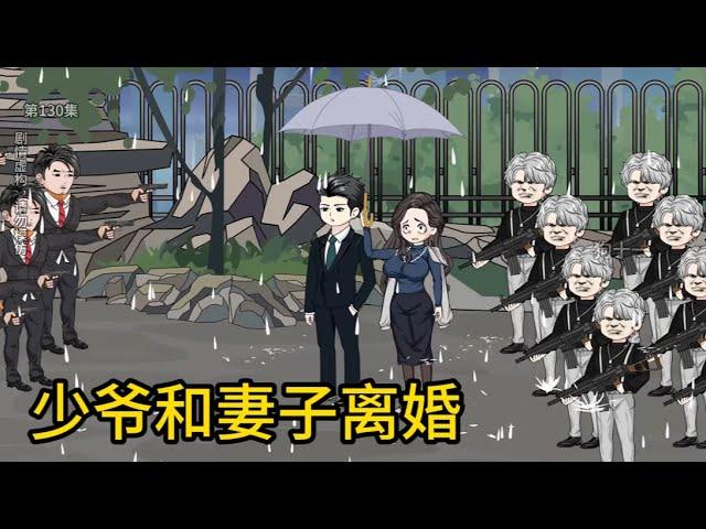 都市动画【少爷和妻子离婚】