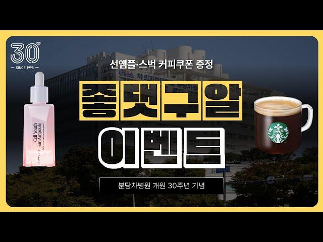 분당차병원 유튜브 구독하고 선물 받자! 분당차병원 개원 30주년 기념  좋·댓·구·알 이벤트
