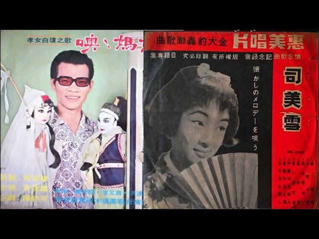 噢！媽媽(文鶯演唱孝女白瓊布袋戲原版修復)--如果黃俊雄讓孝女一直哭下去...
