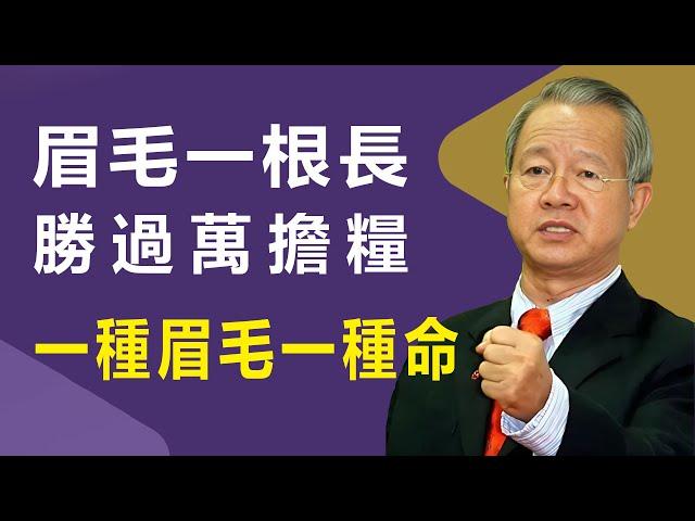 眉毛一根長，勝過萬擔糧，眉毛越長越有福氣嗎？長短之間藏著命運密碼，別後悔看晚了。#易经 #國學智慧 #人生感悟 #風水擺設 #面相
