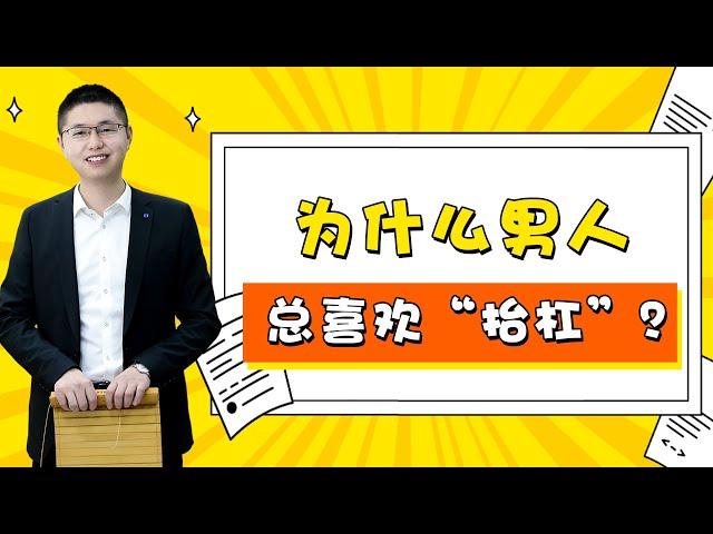 男人的犯賤心理學：總在感情中跟你事事對著幹？別讓這種心理毀了感情/情感/婚姻