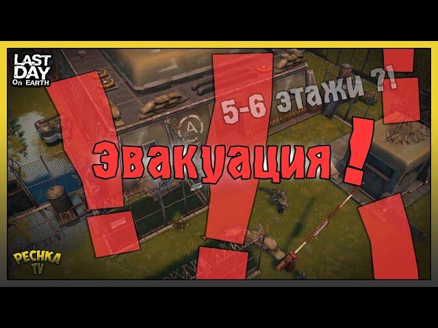 ЭВАКУАЦИЯ ИЗ БУНКЕРА АЛЬФА! НОВОСТИ: БУНКЕР АЛЬФА 5 И 6 ЭТАЖИ?! - Last Day on Earth: Survival