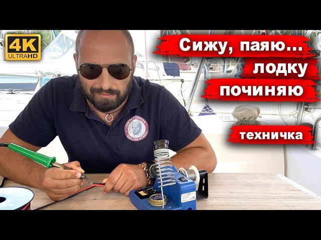 Обслуживание яхты. Улучшение подключения автопилотов. Подключение компьютера гидроборта. WiFi роутер
