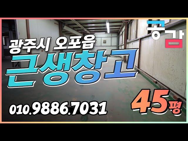 경기도광주시창고 45평 소형 임대