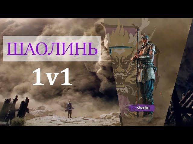 For Honor! Монах Шаолинь - обзор класса