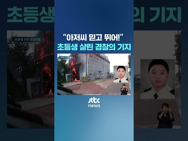 "아저씨 믿고 뛰어!"…초등생 살린 경찰의 기지 #JTBC #Shorts