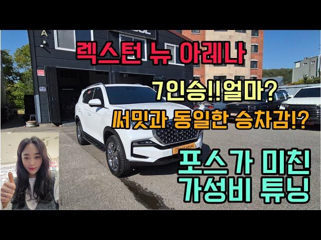 렉스턴 뉴 아레나 7인승 입니다! 공간 충분 합니다! 가성비 튜닝 으로 미친포스!! SUV는 이거지!!