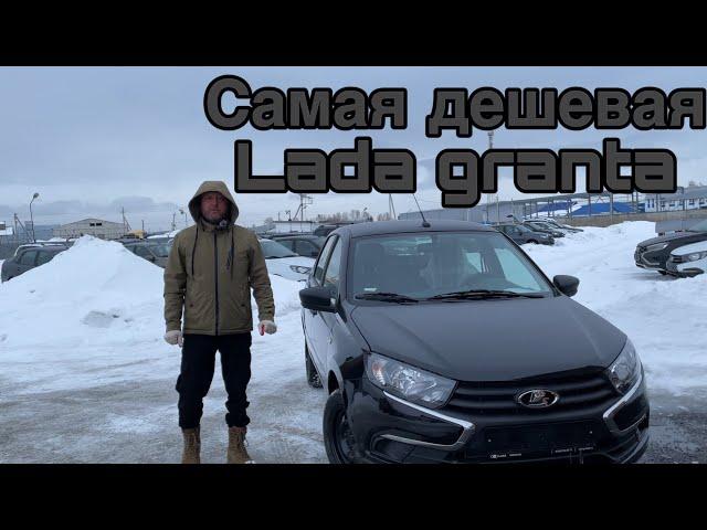 Самая дешевая Lada granta. Плюсы и минусы