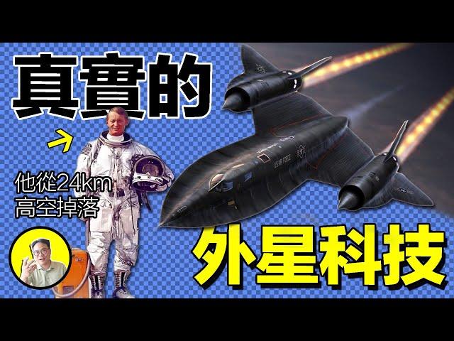 1966年，一架SR-71在高空中解體，時速3.2馬赫。然而，飛行員在兩萬四千米高空墜落，卻毫發無傷，幸存下來的他講述了這個故事，這是真實的外星科技······｜總裁聊聊