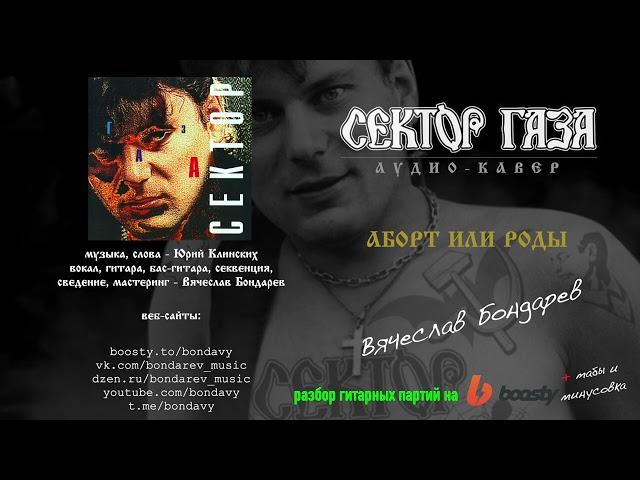 Сектор Газа - Аборт или роды (кавер - Вячеслав Бондарев)