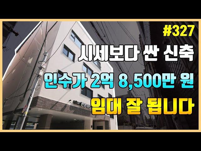 시세보다 싸고 임대 잘 되는 대구 대명동 신축 원룸 매매[대구드림하우스]