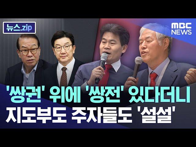 '쌍권' 위에 '쌍전' 있다더니.. 지도부도 주자들도 '설설' [뉴스.zip/MBC뉴스]