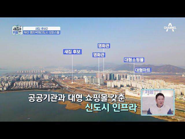 공공기관과 대형 쇼핑몰 갖춘 명지국제신도시에 있는 새집 후보2 | 새집은 처음이라 5 회