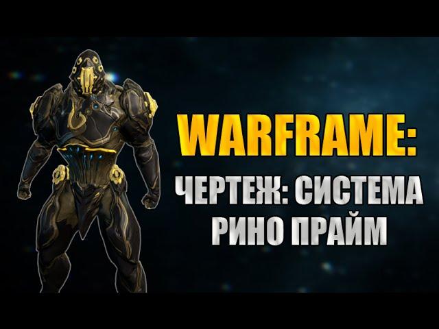 Warframe: Диверсия в Башне Орокин (Б3). Награда - Чертеж: Система Рино Прайм.