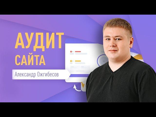 Аудит сайта онлайн: как сделать SEO аудит сайта?