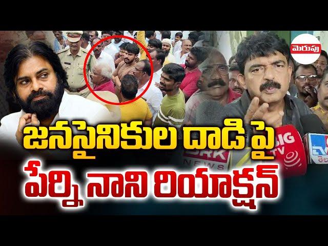 దాడిపై పేర్ని నాని రియాక్షన్ | Perni Nani Sensational Comments On Deputy CM Pawan Kalyan | Merupu TV