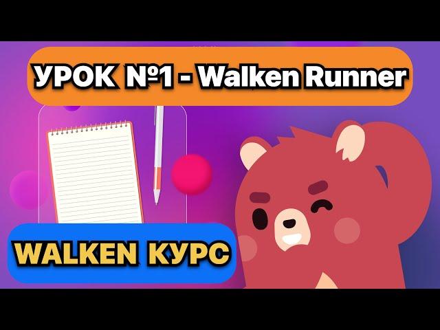 WALKEN КУРС. Walken Runner - Урок №1 Полный обзор игры Как играть без вложений Максимальный профит