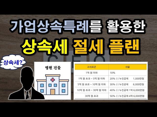 '가업상속특례'를 활용한 상속세 절세 플랜