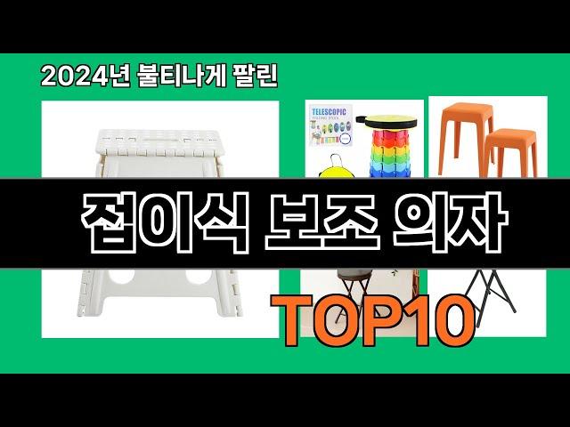 접이식 보조 의자 2024 최강 쿠팡로켓배송 추천 Top 5