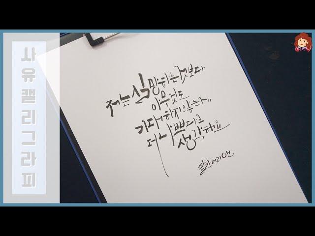 캘리그라피- 좋은 문장연습(빨간머리 앤)