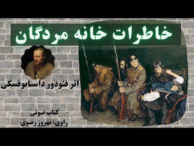 کتاب صوتی خاطرات خانه مردگان اثر فیودور داستایوفسکی