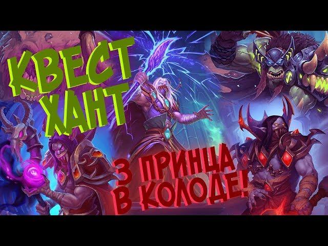 Hearthstone РЛТ - Новый Квест ДК Охотник с 3 принцами! (КД#80)