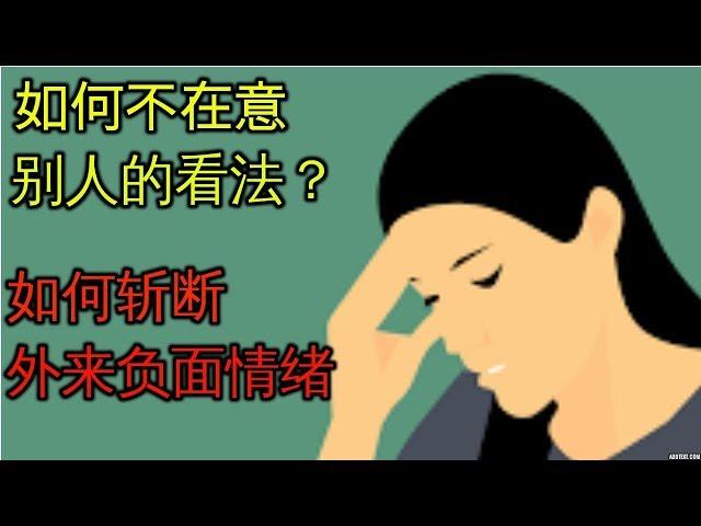 如何不在意别人的看法 斩断外来负面情绪 人生成功自我提升 self-improvement