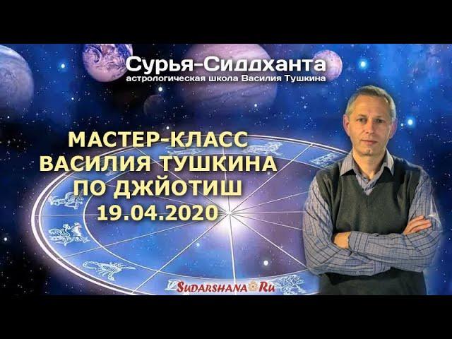 Мастер-класс Василия Тушкина по Джйотиш (19.04.2020)