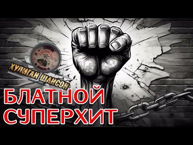 Блатной суперхит | Шансон |