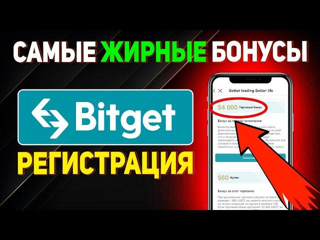 РЕГИСТРАЦИЯ НА BITGET. Обзор, пополнение, бонусы и торговля на Битгет. Замена криптобирже Бинанс.