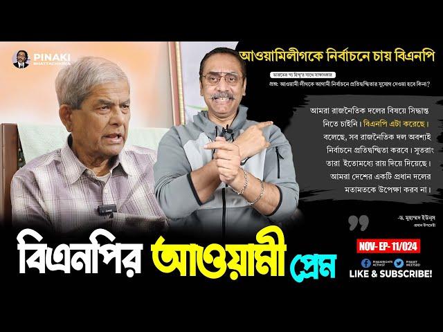 বিএনপির আওয়ামী লীগ প্রেম || মির্জা ফখরুল ইসলাম আলমগীর || Pinaki Bhattacharya || The Untold