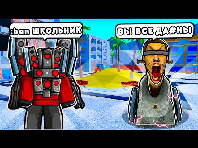 Я ЗАТРОЛИЛ АГРО ШКОЛЬНИКОВ в TOILET TOWER DEFENSE! ШКОЛЬНИКИ в ТТД