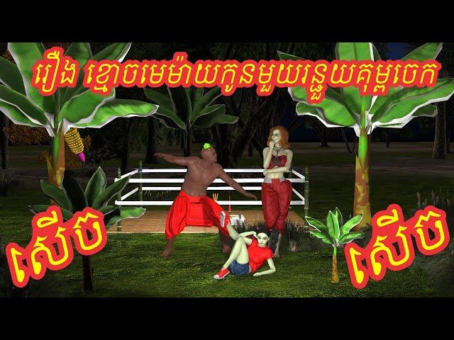 រឿង​ ខ្មេា ច មេម៉ាយកូនមួយរញ្ជួយគុម្ពចេក​  សើច​ សើច