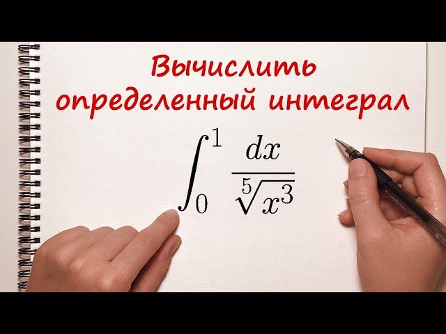 Вычислить определенный интеграл. Пример 1.