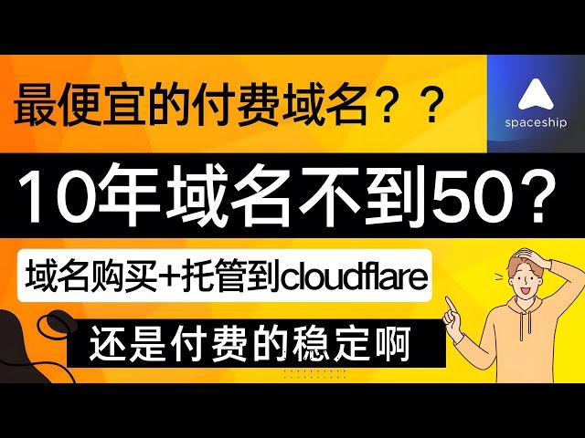 十年xyz域名不到50块钱？超便宜的域名购买方案！淡化永久免费域名吧！域名购买及托管cloudflare！