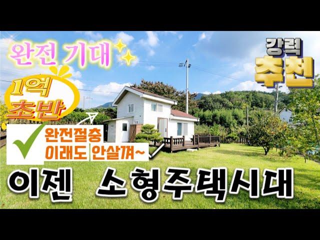 [주택28] 이젠 소형주택시대..멋진 전망 완전좋아~ 1억중반 #밀양부동산 #밀양주말용주택 #밀양전원주택매매 #밀양소형주택 #밀양촌집매매 #밀양산내면주택 #밀양세컨하우스 #밀양주택