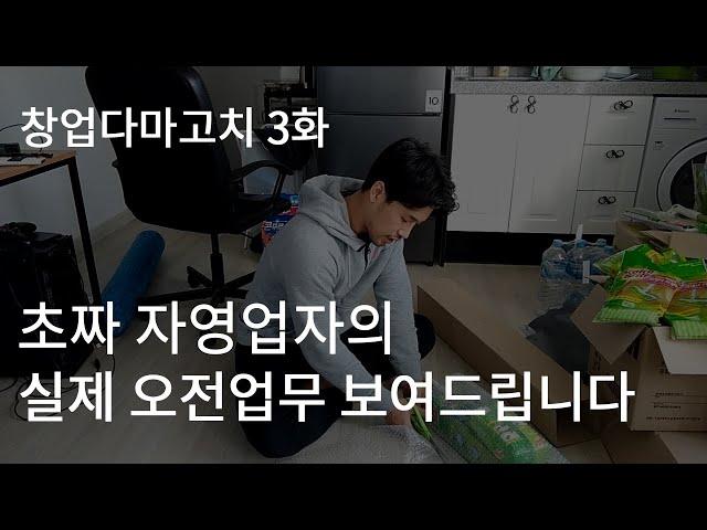 초짜 자영업자의 실제 오전업무 보여드립니다 I 창업다마고치 3화