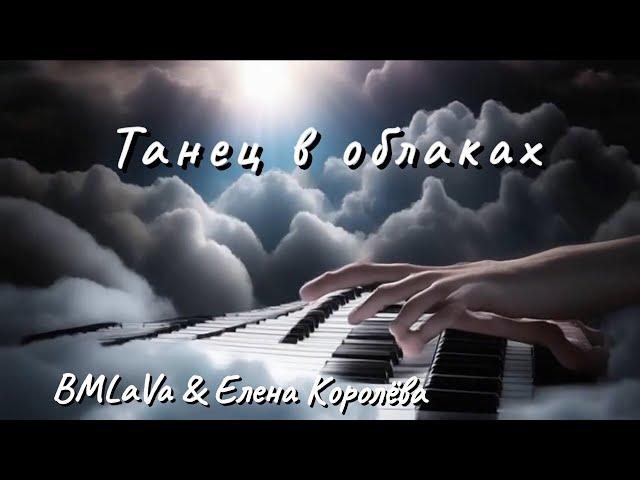 BMLaVa & Елена Королёва - Танец в облаках